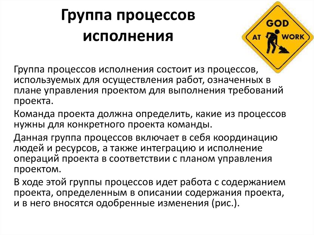 В процессе исполнения. Группа процессов исполнения проекта. Группа процессов исполнения в управлении проектами. Исполнение проекта включает в себя. Процесс исполнения проекта включает.