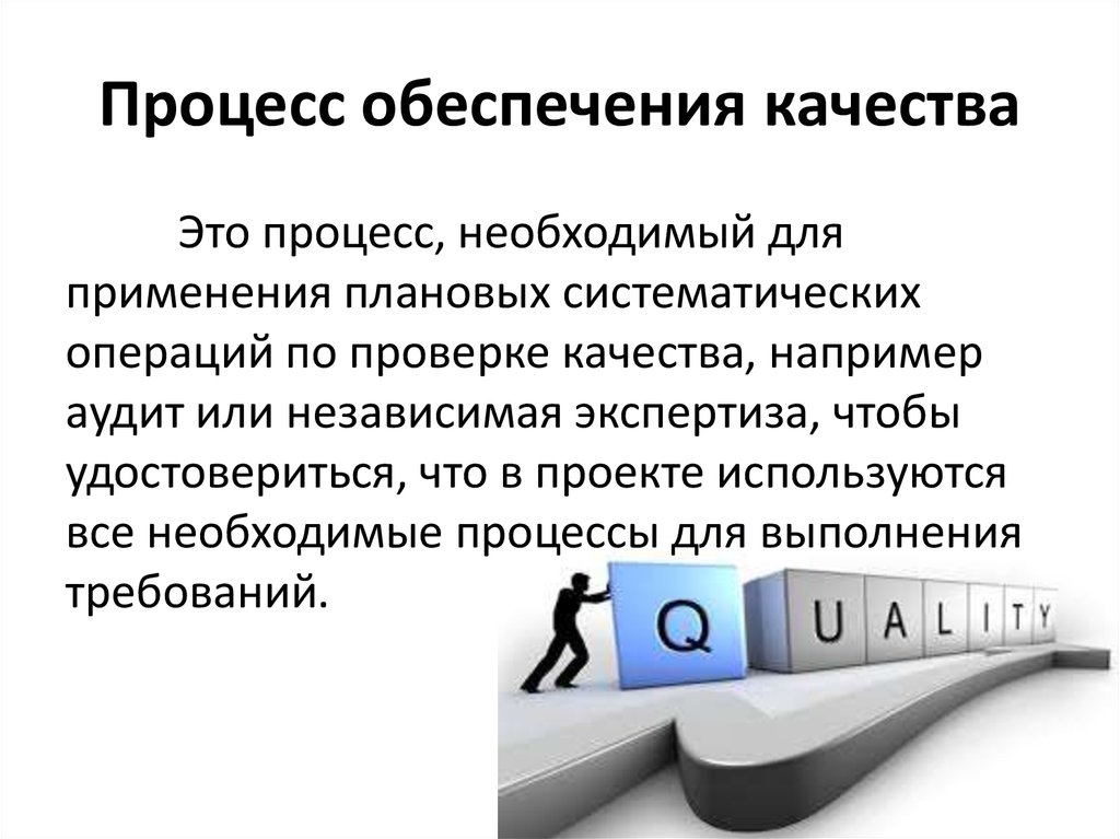 Обеспечение качества организация