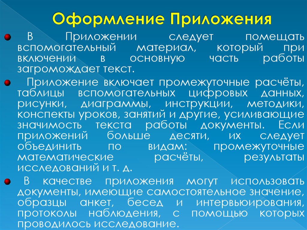 Самостоятельное значение. Оформление наблюдения приложение. Оформление программы. Оформление приложения при именах собственных. Основные функции. Включения..