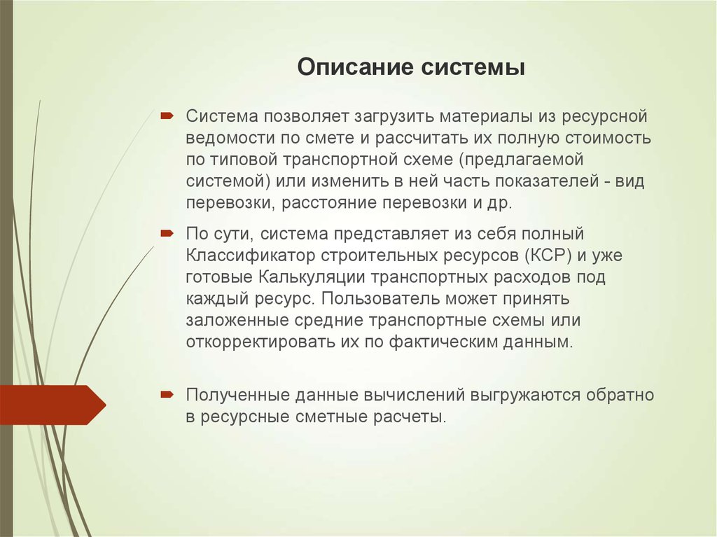 Предложенное системой. С чего начинается описание системы.