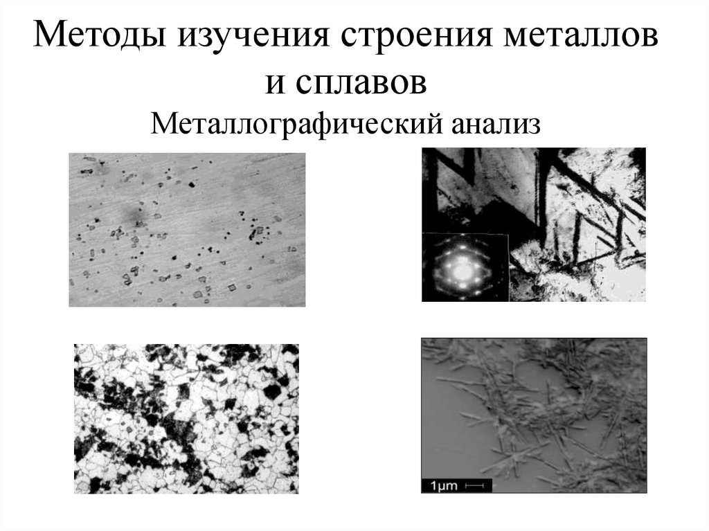 Методы исследования металлов презентация