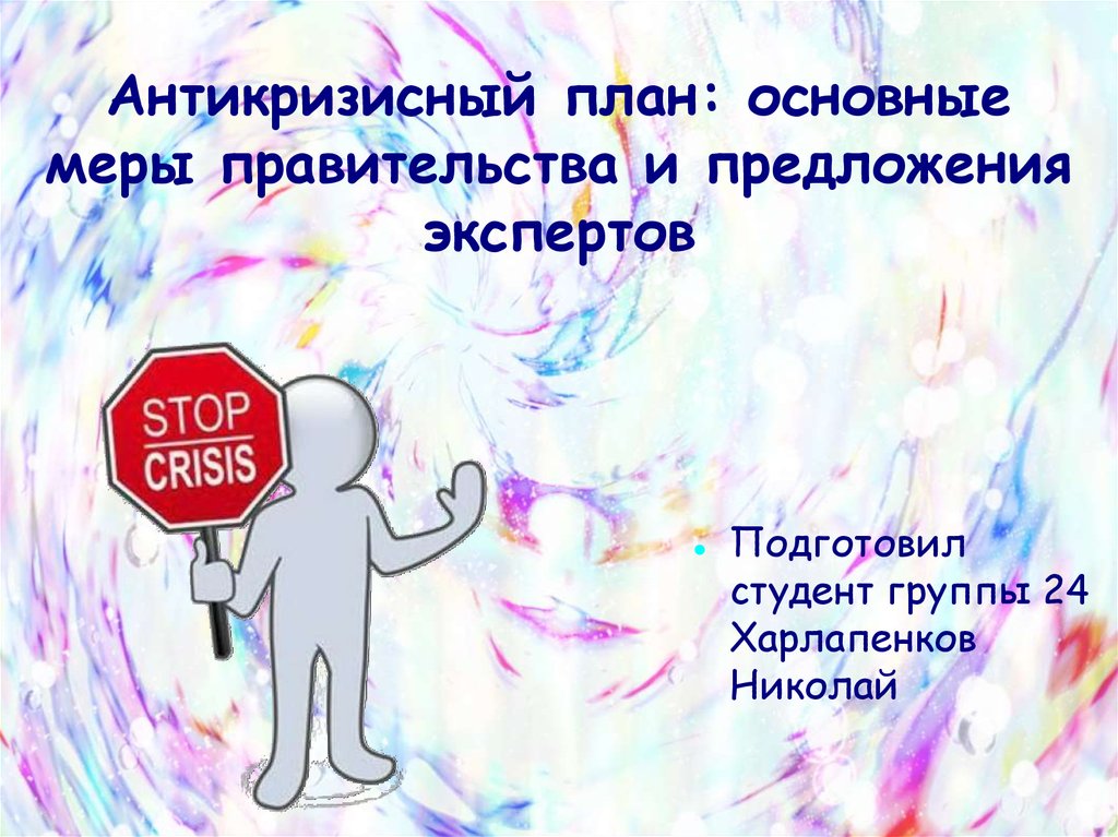 Антикризисный план кафе