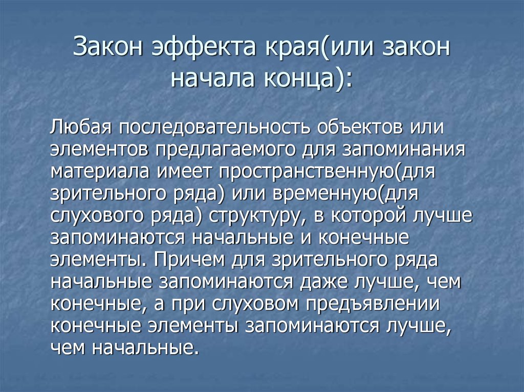 Закон начала. Закон эффекта. Закон эффекта в психологии. Закон эффект края. Закон эффекта Торндайка.