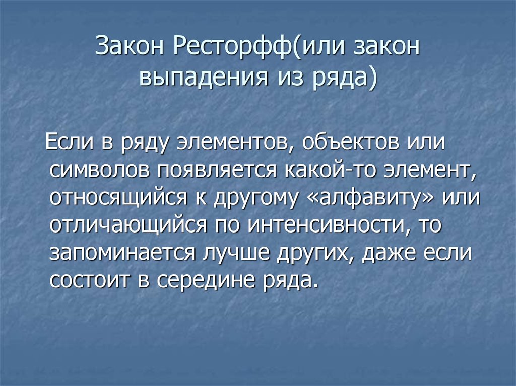 Закон выпадения из ряда. Эффект Ресторфф. Эффект фон Ресторфф. Эффект Ресторфф эффект изоляции.