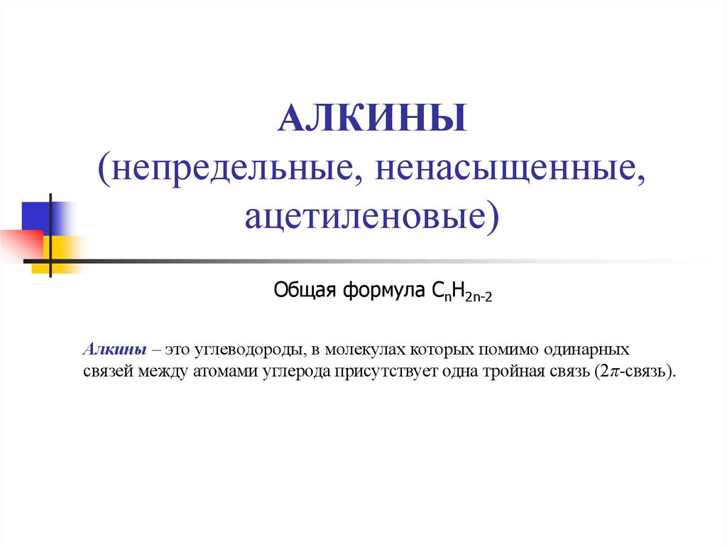 Особенности алкинов