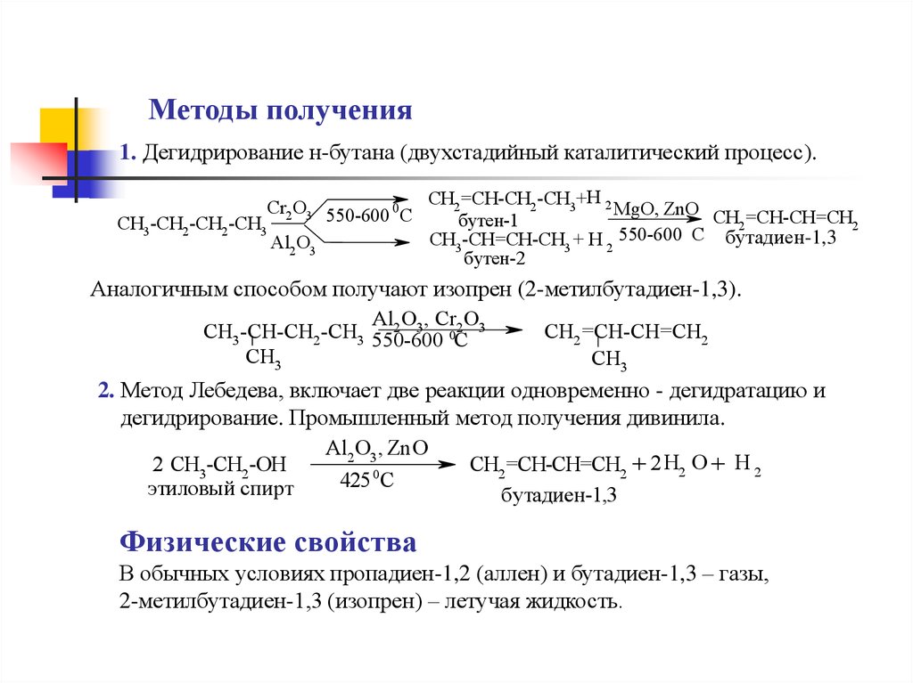 Реакции лебедева получают. Промышленный способ получения 2 метилбутадиен 1.3. Дегидрирование бутадиена 1. Способ получения бутадиена 1 3 реакция Лебедева. Дегидрирование бутана с получение бутадиена 1.3.
