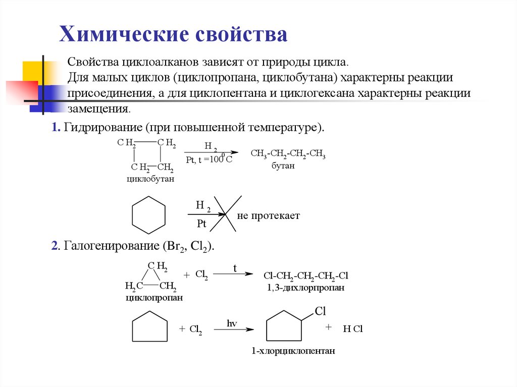 Малые циклы. Химические свойства циклоалканов реакции замещения. Химические свойства: 1) реакции присоединения циклопропана. Химические свойства циклоалканов сульфирование. Химические свойства циклоалканов малых циклов.