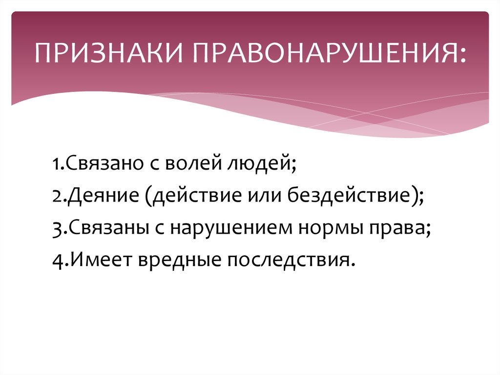 ПРИЗНАКИ ПРАВОНАРУШЕНИЯ: