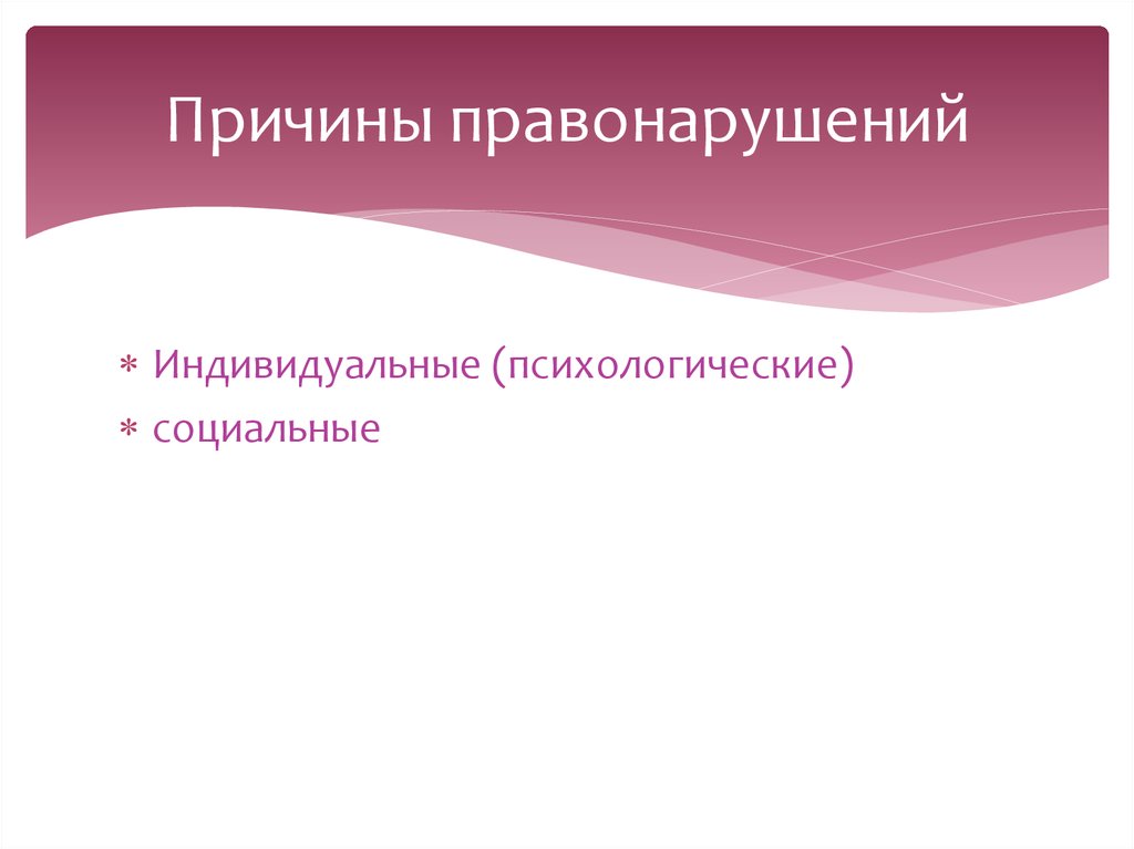 Причины правонарушений. Индивидуальные причины правонарушений. Социальные причины правонарушений. Социальные причины правонарушений презентация.