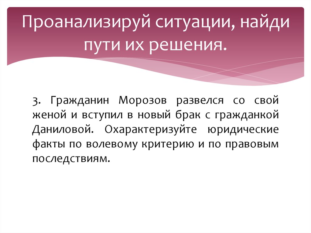 Проанализируй ситуации, найди пути их решения.