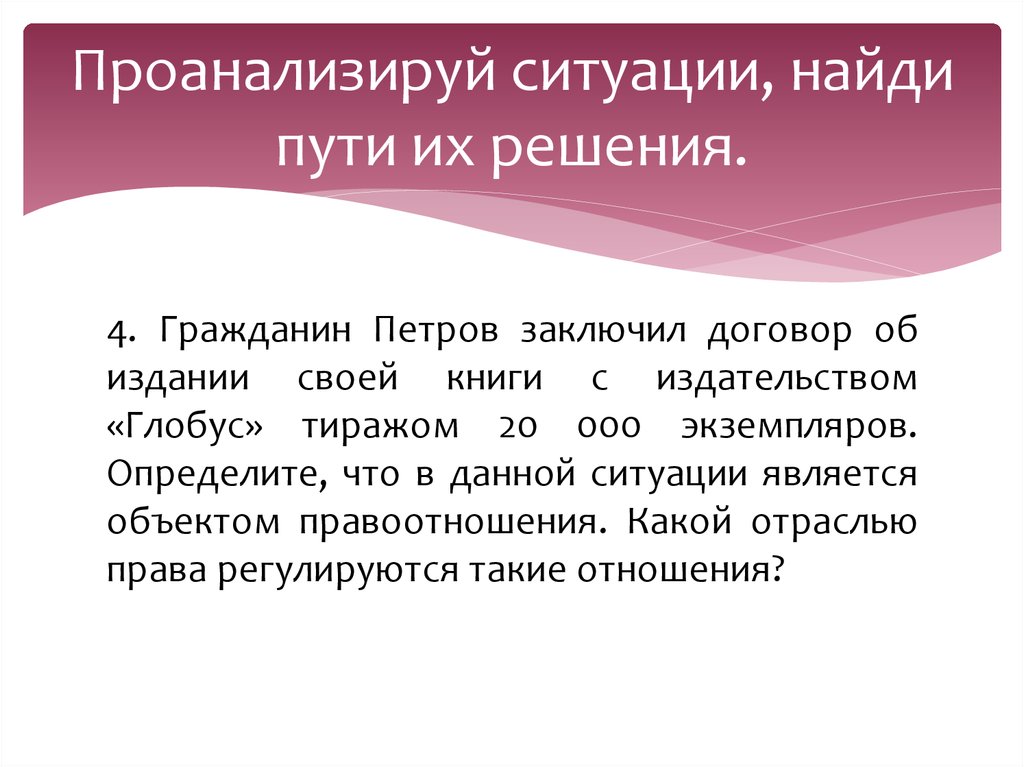 Проанализируй пожалуйста. Гражданин Петров заключил договор. Гражданин Петров. Заключена сделка отрасль права. Как проанализировать ситуации в праве.