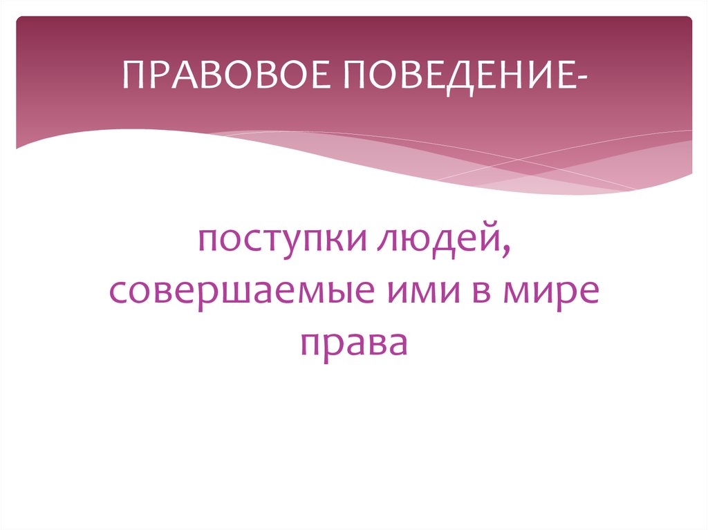 Характеристика поступков. Правовое поведение. Правовом поведение на графике. Правовое поведение Венгеров.