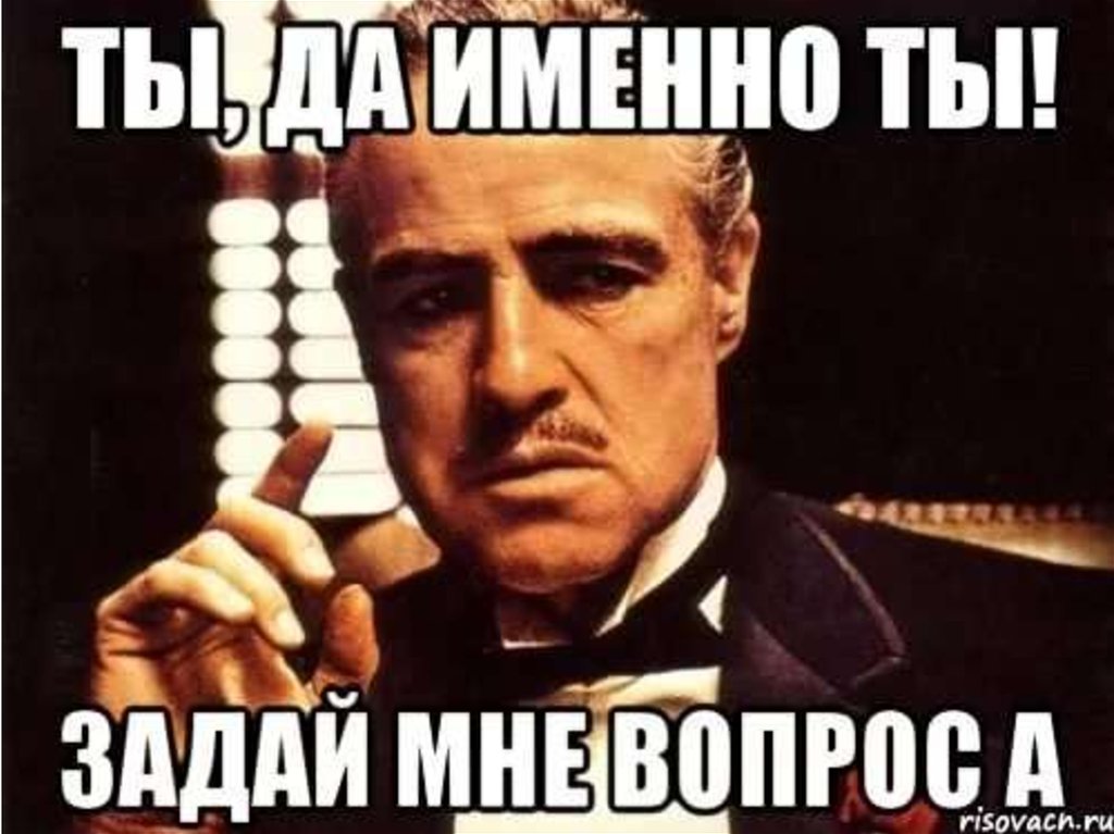 Конечно задали. Задай мне вопрос. Задайте мне вопрос. Я ждал этот вопрос Мем. Да да именно ты.