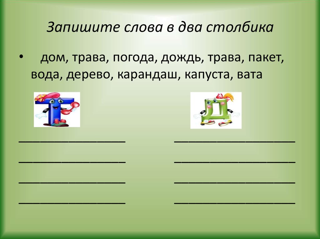 Подбери слова к схемам запиши слова в 3 столбика какое слово ты не записал почему