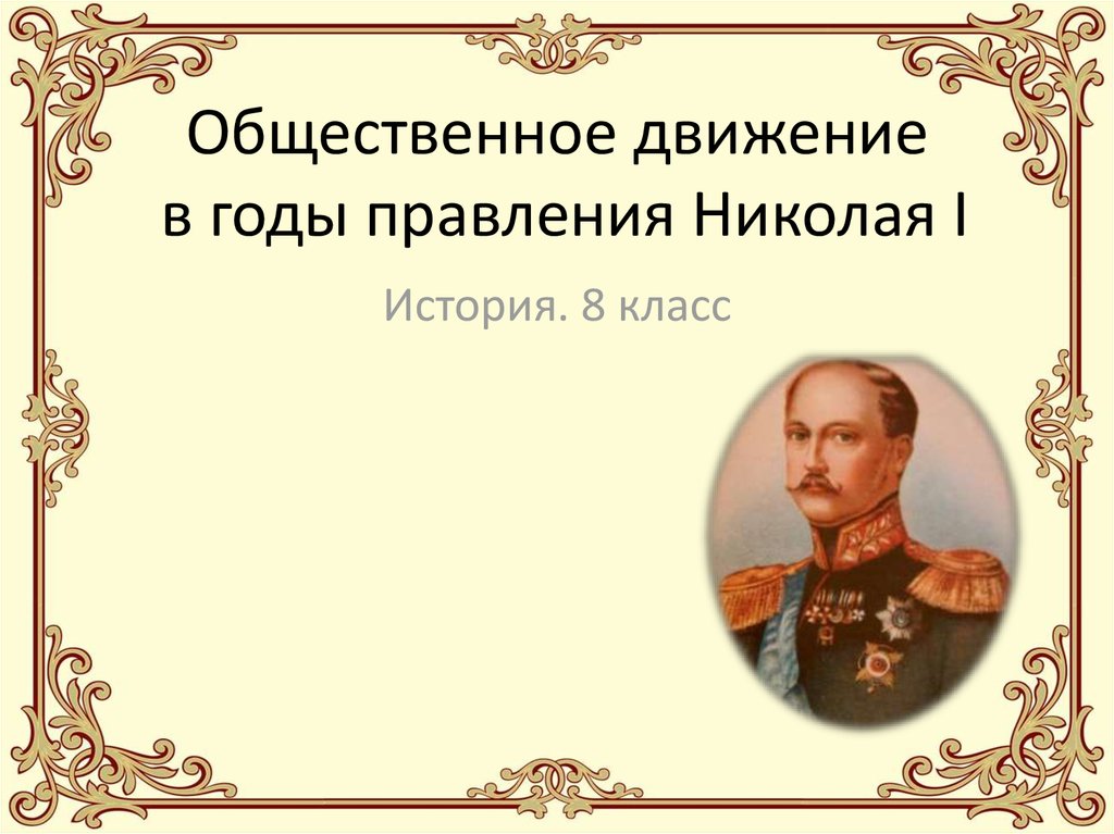 Общественное движение при николае 1 презентация 9 класс