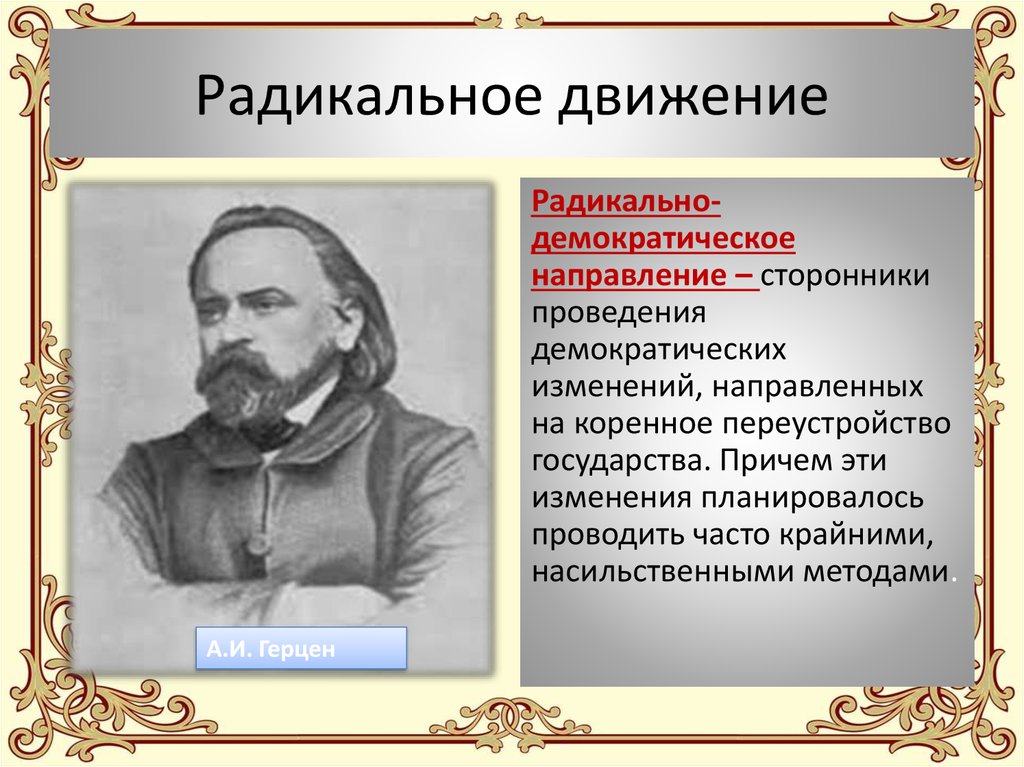 Идеи радикального направления при александре 2. Общественные деятели радикального движения при Александре 2. Радикальное направление общественного движения. Представители радикального направления. Радикальные движения 19 века.