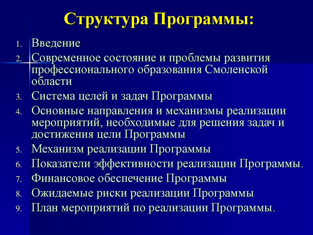 Программное обеспечение введение. Структура программы. Структура программы кратко. Структура программы развития. Гейльброннская программа кратко.