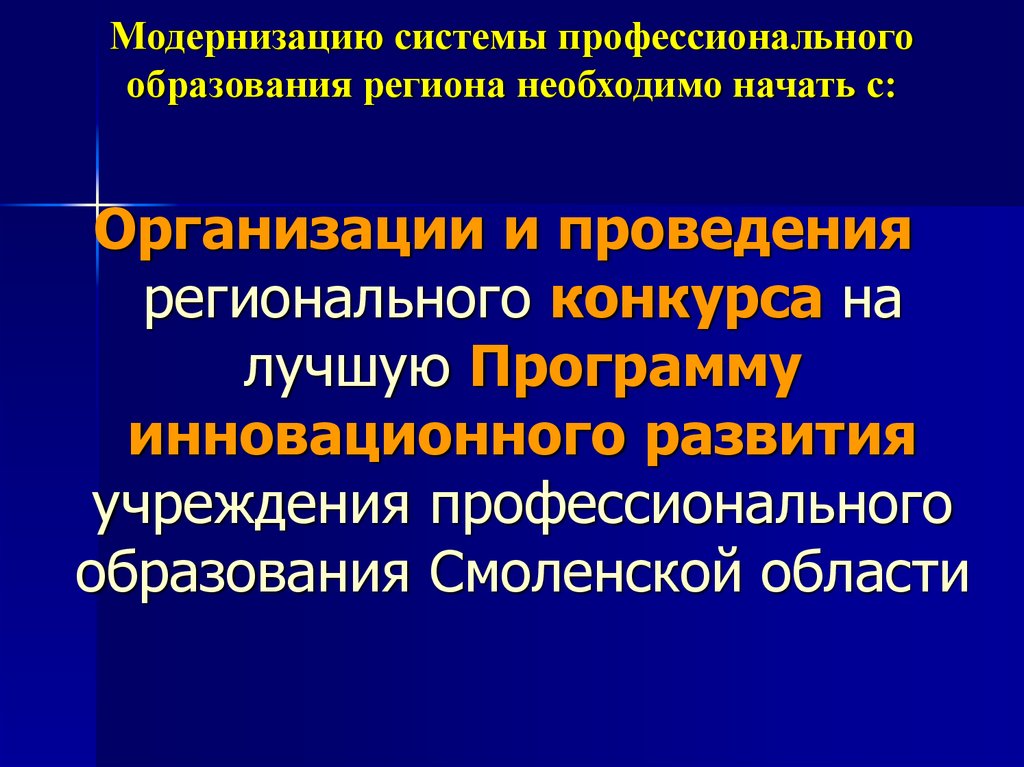 Система профессионального образования. Профессиональные системы. • Система образования региона.. Модернизация учреждений профобразования. Начала обязательного образования.