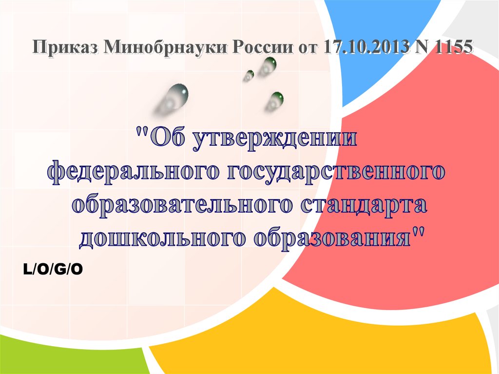 Приказ минобрнауки 1155. ФГОС 1155 от 17.10.2013 ФГОС дошкольного образования. Иконка государственный стандарт дошкольного образования. 1. Приказ Минобрнауки России от 17.10.2013 n 1155.