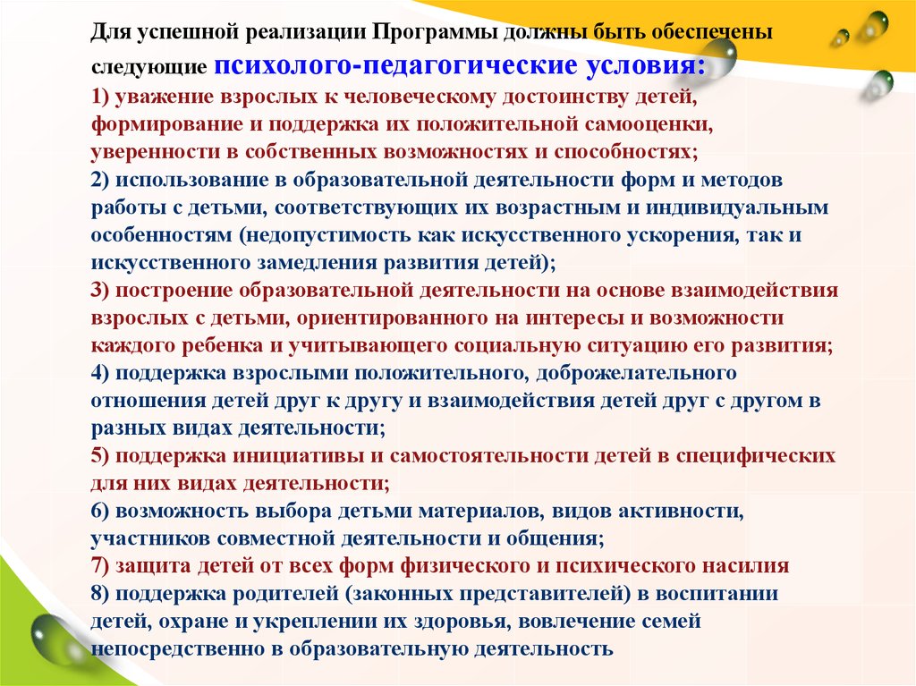 Обеспечить следующее. Для успешной реализации программы психолого-педагогические условия. Для успешной реализации программы должны быть обеспечено. Уважение взрослых к человеческому достоинству детей в ДОУ. Условие успешной реализации программы это.