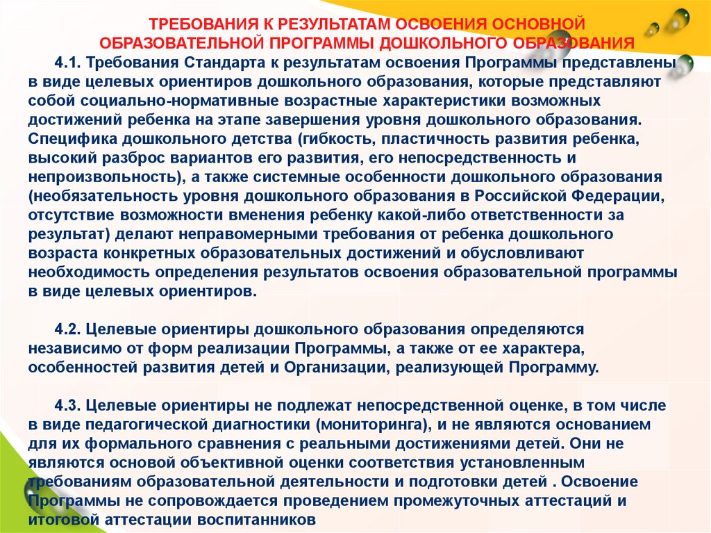 Требования к освоению основных образовательных программ. Освоение образовательных программ дошкольного образования. Требования стандарта к результатам освоения ООП. Требования к результатам освоения ООП ребенок. Требования к результатам освоения программ представлены в.