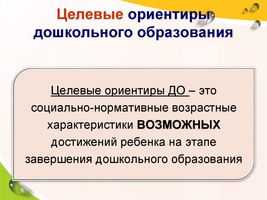 Ориентиры дошкольного образования. Целевые ориентиры по ФГОС В ДОУ. Целевые ориентиры дошкольного образования это. Целевые ориентиры ФГОС дошкольного образования. Целевые ориентиры школьного образования это.