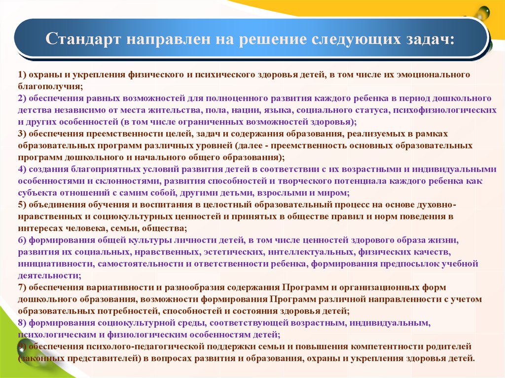 Стандарт направлен на решение задач. Стандарт направлен на решение следующих задач. ФГОС до направлен на решение следующих задач. Стандарт направлен на решение задач кратко. Возрастными и индивидуальными особенностями и склонностями».