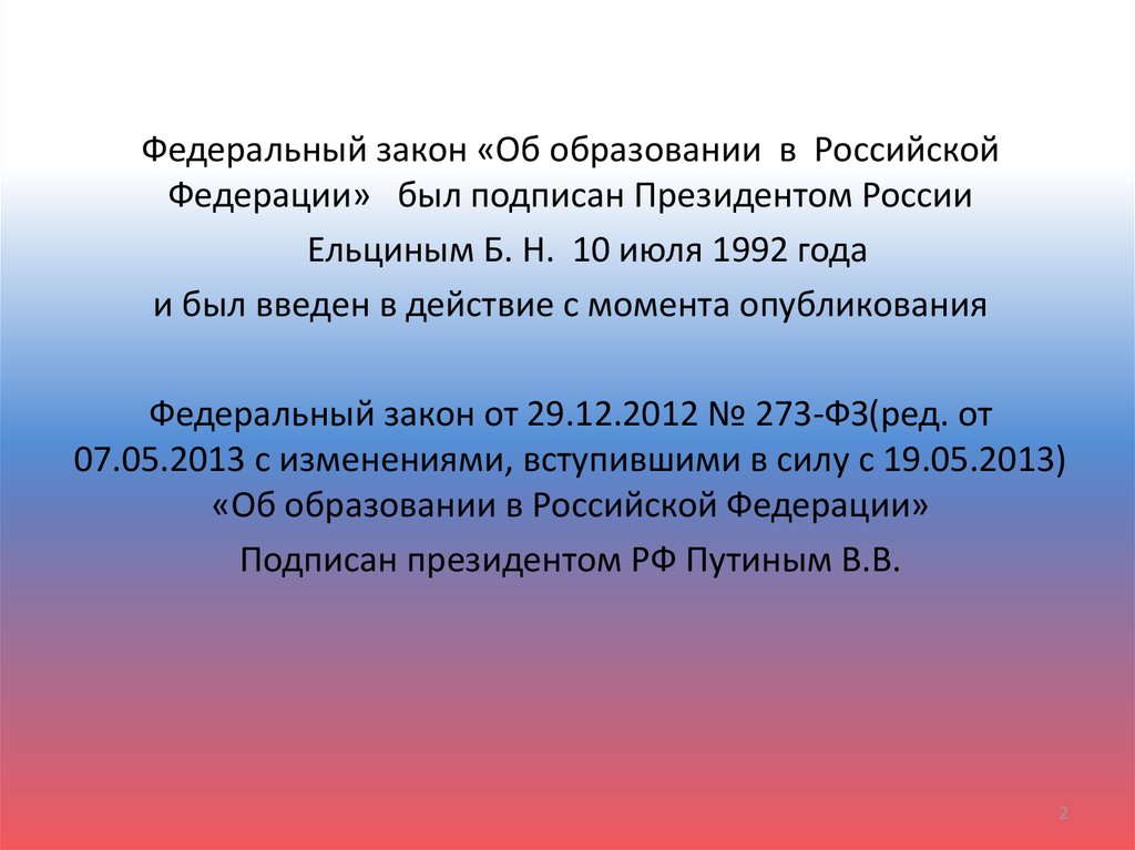 Источником официального опубликования федеральных законов является. Федеральный закон в России был подписан. 1992 Году закон Российской Федерации «об образовании». Федеральные законы подписанные президентом РФ. В 1992 Г Российской Федерации был подписан.