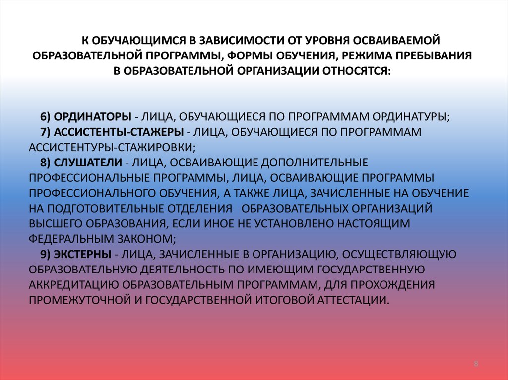 Программа ассистентуры. Уровень осваиваемой образовательной программы. Режимы пребывания обучающихся. - Лица, обучающиеся по программам ординатуры (медицинская сфера).. Лица, обучающиеся по программам ассистентуры-стажировки это.