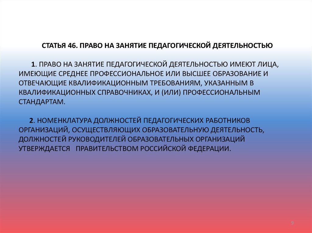 Возможность заниматься педагогической. Право на занятие педагогической деятельностью имеют. Право на занятие педагогической деятельностью имеют лица. Заниматься педагогической деятельностью это. Право в педагогической деятельности.