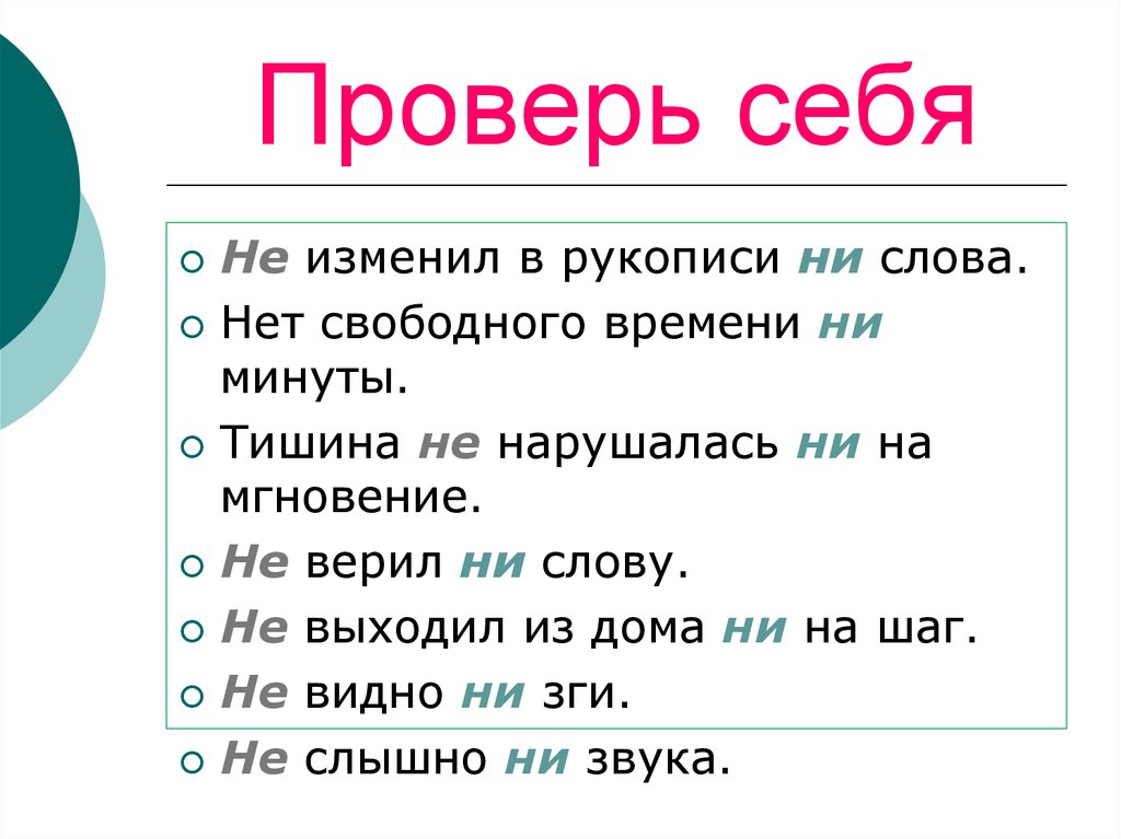 Проверить ни. Не изменил в рукописи ни. Не изменил в рукописи ни слова нет свободного времени. Пословица не изменил в рукописи. Не изменил в рукописи ни слова фразеологизм.