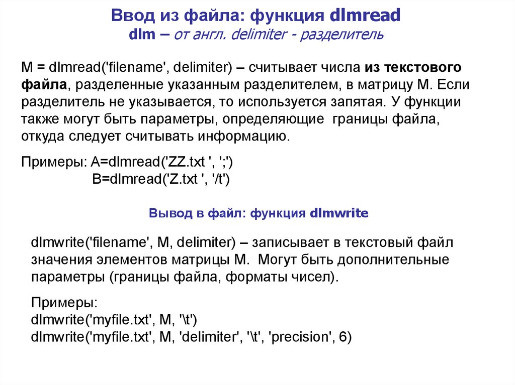 Формат функции определяет. Dlmread Matlab. Как считываются числа из текстового файла.