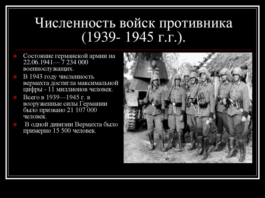 Численность военнослужащих полка. Численность войск Германии 1939. Численность армии рейха в 1945. Численность красной армии 1939-1945 гг. Численность армии вермахта в 1941 и в 1945.