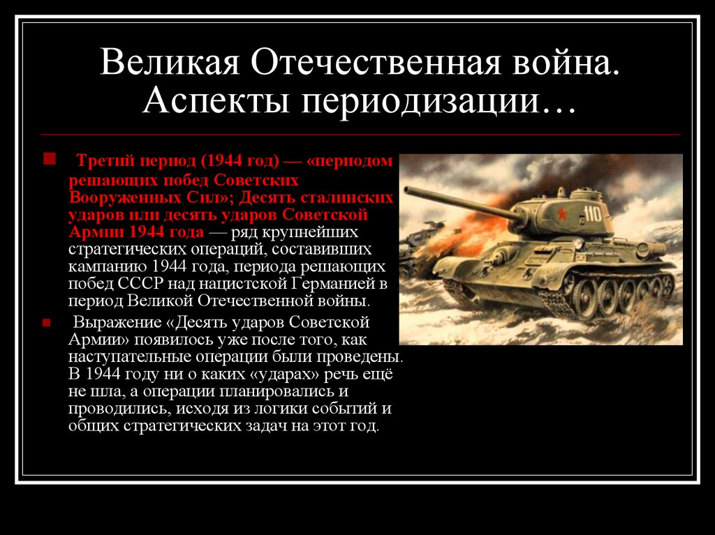 Решающие победы. Аспекты Великой Отечественной войны. Внешнеполитические аспекты Великой Отечественной войны. 3 Период Великой Отечественной войны. Идеология Великой Отечественной войны.