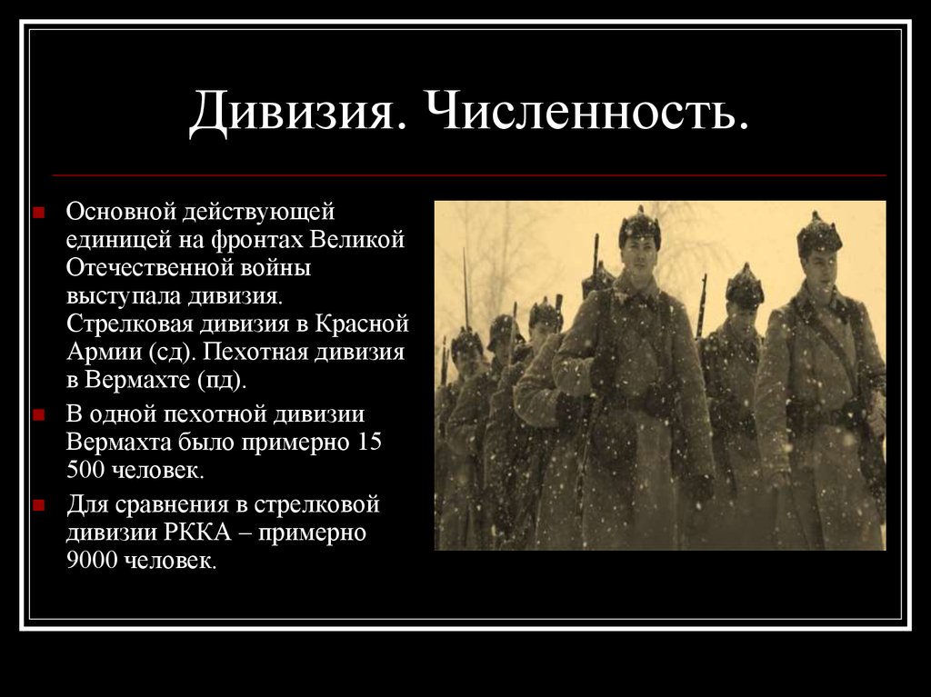 Батальоны батальоны где. Дивизия численность военнослужащих. Численность войск в дивизии. Численность роты батальона полка. Численность одной дивизии вермахта.