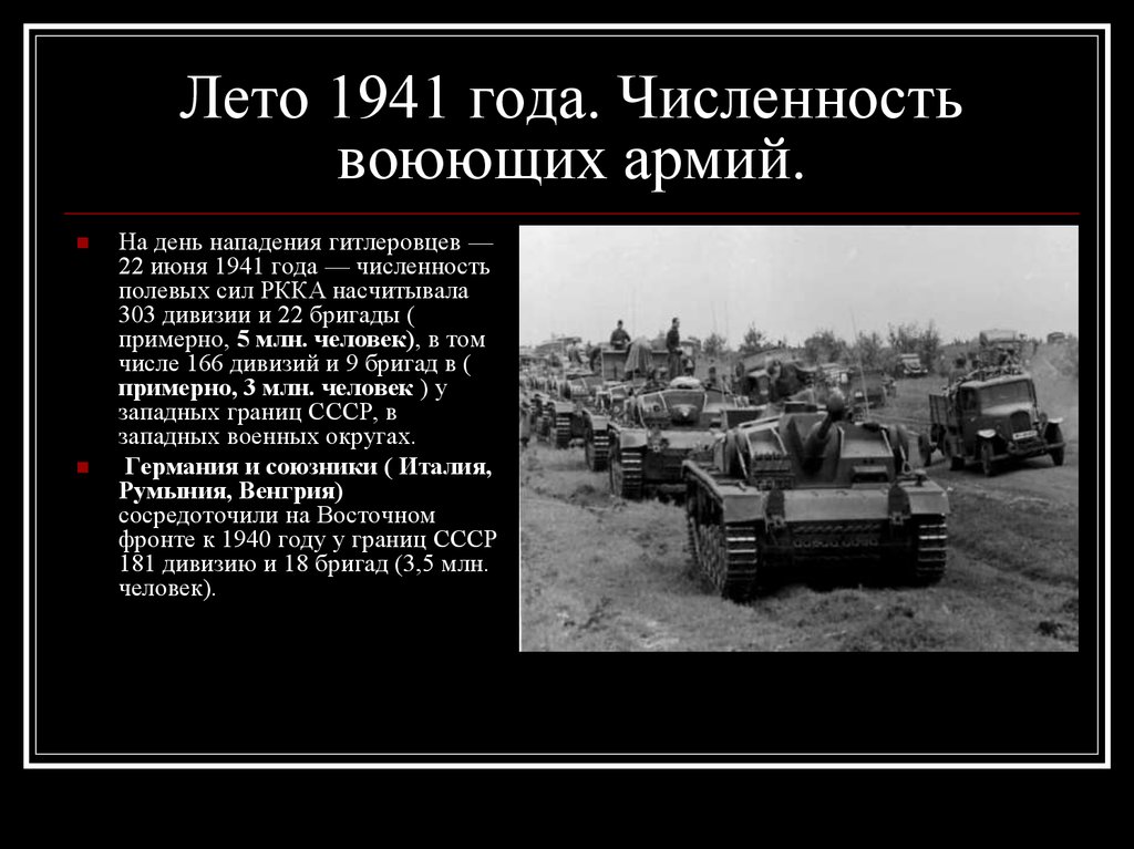 Лето 1941 года. Численность воюющих армий.