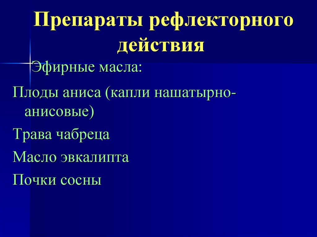 Каков механизм действия. Препараты рефлекторного действия. Препараты рефлекторного действия примеры. Пример рефлекторного действия лекарства. Что такое рефлекторное действие лекарственного препарата.