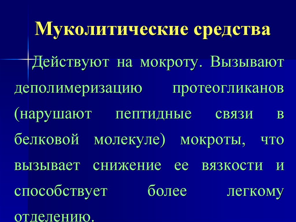 Средства влияющие на органы дыхания презентация