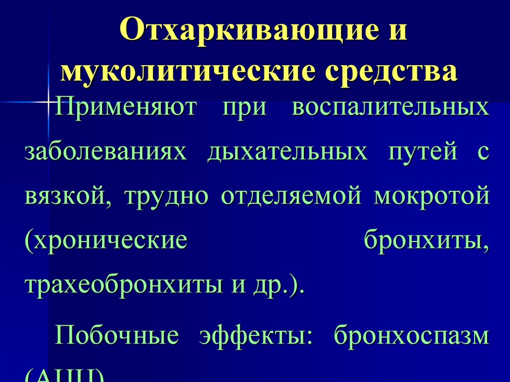 Отхаркивающие и муколитические средства презентация