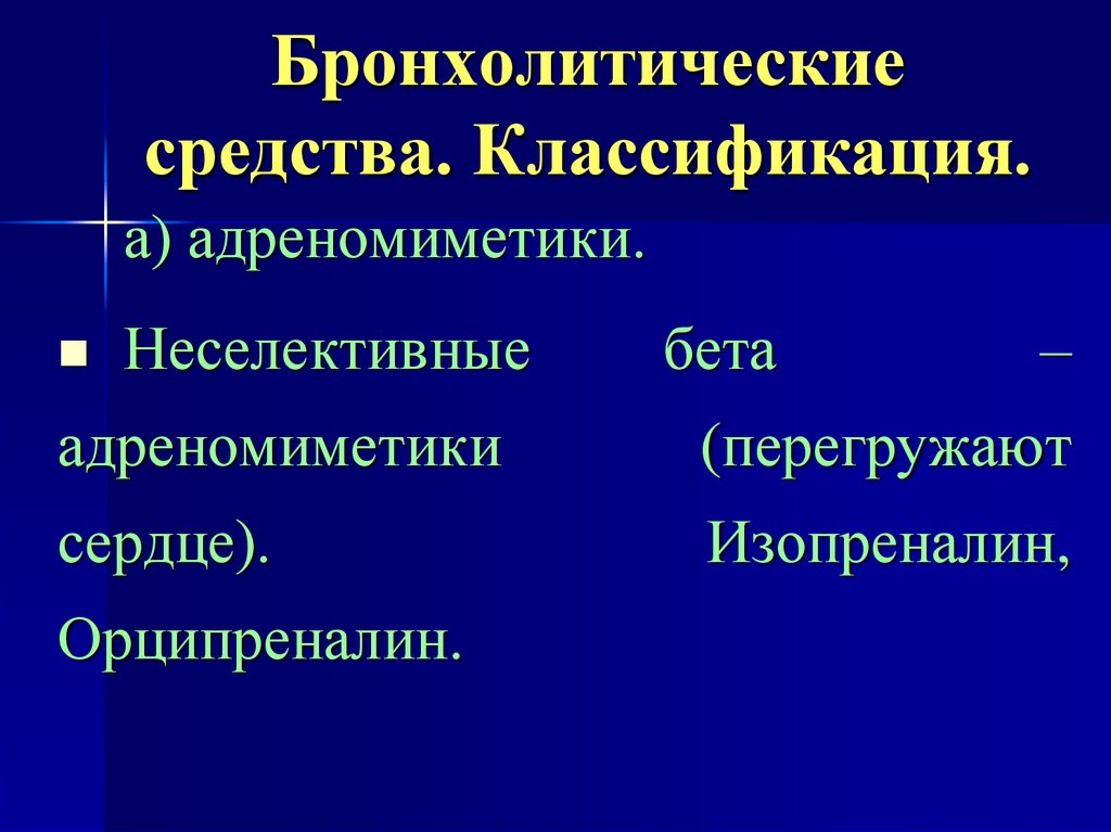 Бронхолитики презентация фармакология