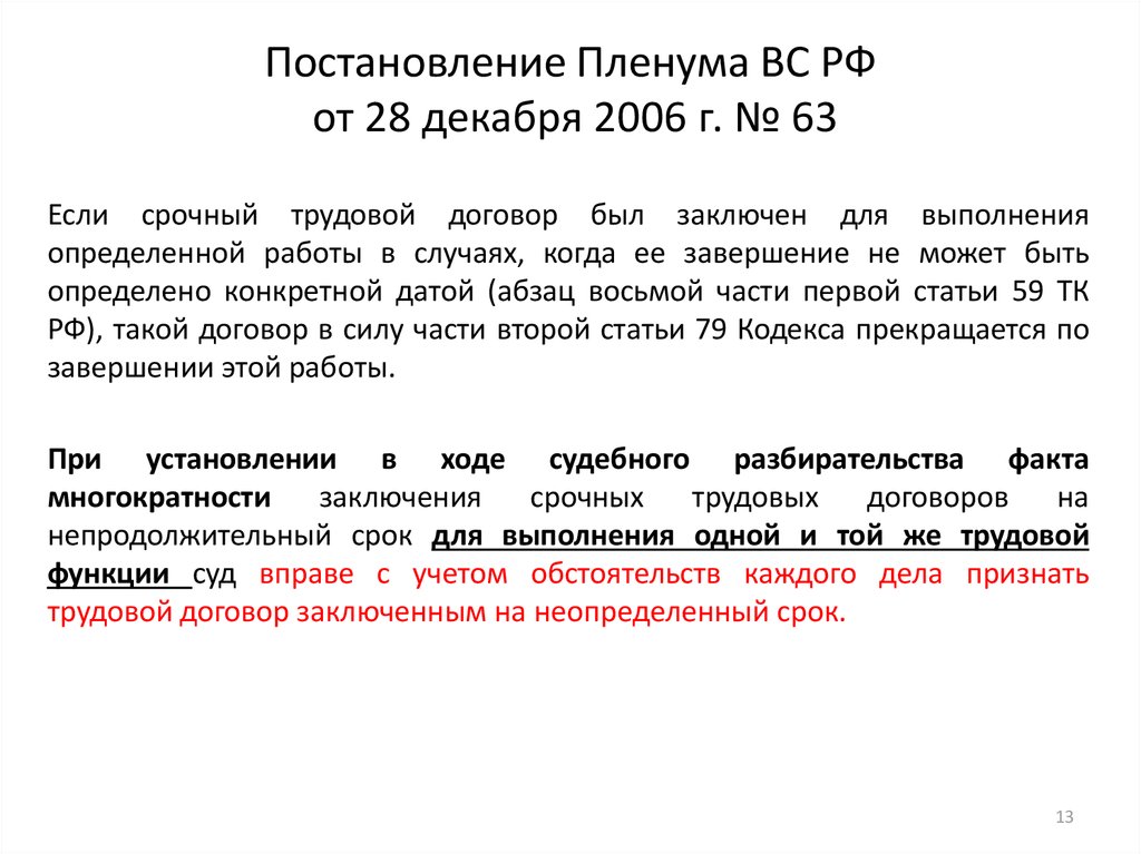 Постановление Пленума ВС РФ от 28 декабря 2006 г. № 63