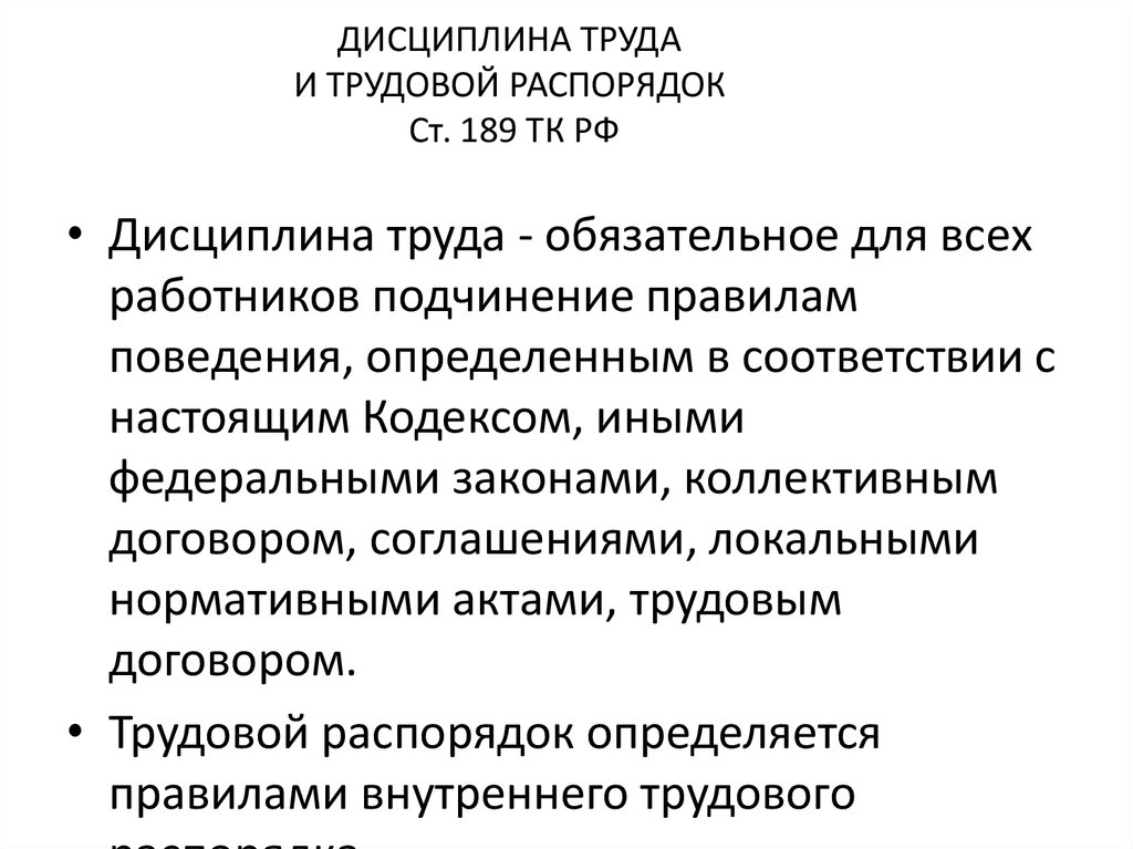 Соблюдение трудовой дисциплины в трудовом договоре