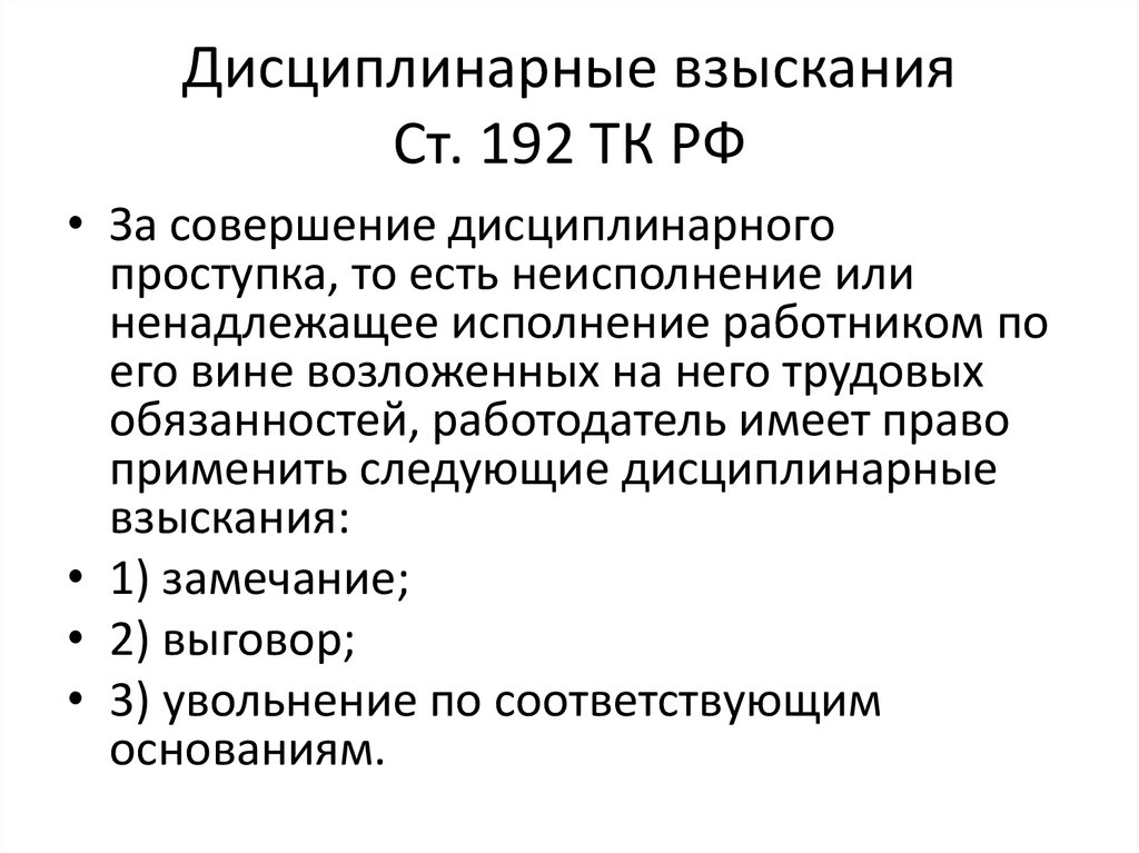 Дисциплинарные взыскания Ст. 192 ТК РФ