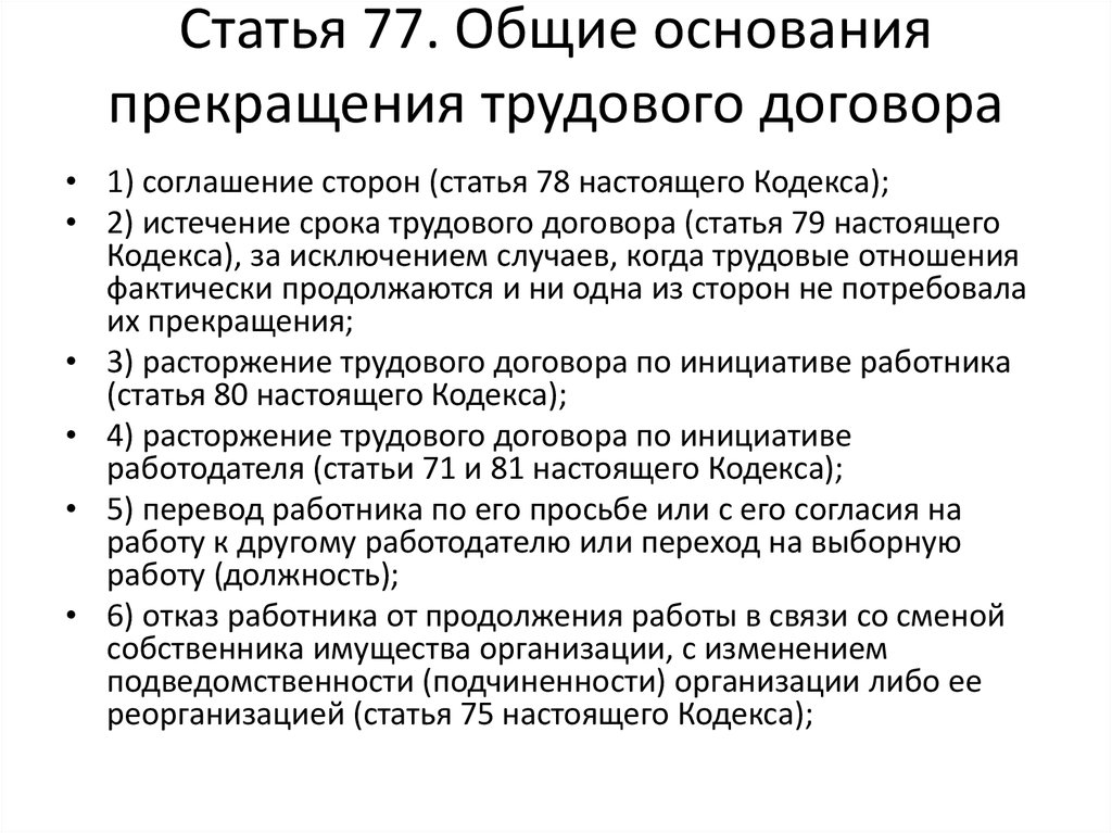 Специальное основание. Порядок основания расторжения трудового договора кратко. Перечислите основания прекращения трудового договора. Общие основания прекращения трудового договора кратко. Общие основания распоряжения трудового договора.