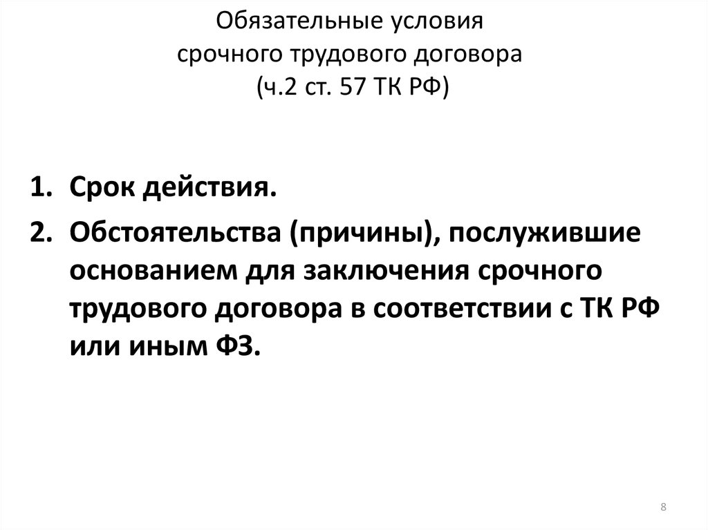 Обязательные условия срочного трудового договора (ч.2 ст. 57 ТК РФ)