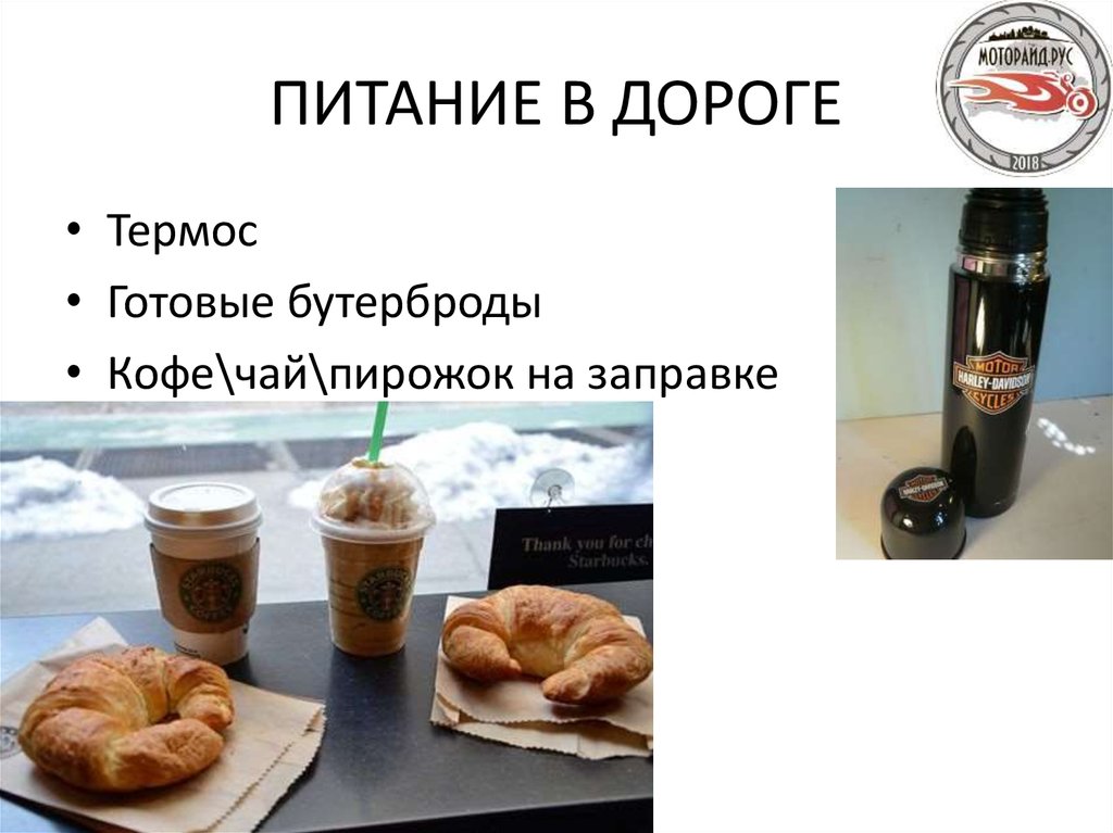 ПИТАНИЕ В ДОРОГЕ