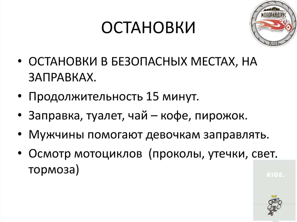 ОСТАНОВКИ