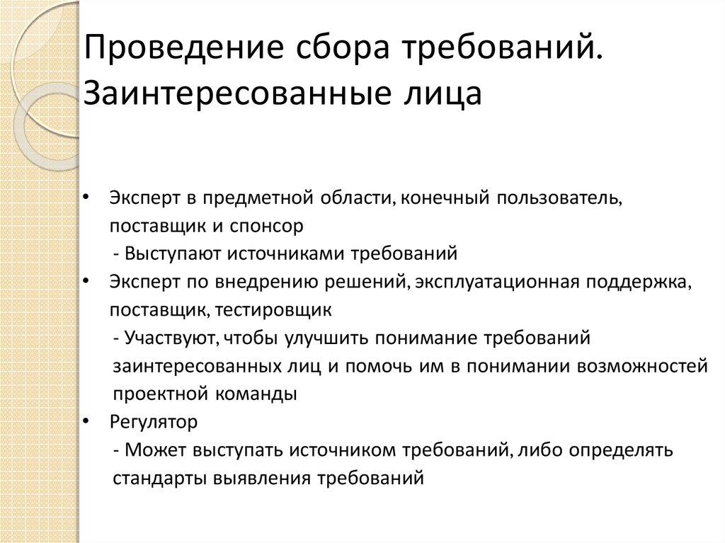 Что значит заинтриговать. Заинтересованные лица. Заинтересованные лица проекта. Заинтересованные лица — это лица. Заинтересованные лица картинки.