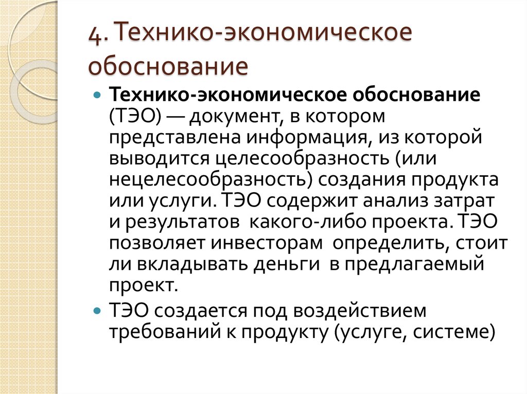 Техническое и технико экономическое обоснование целесообразности разработки проекта это