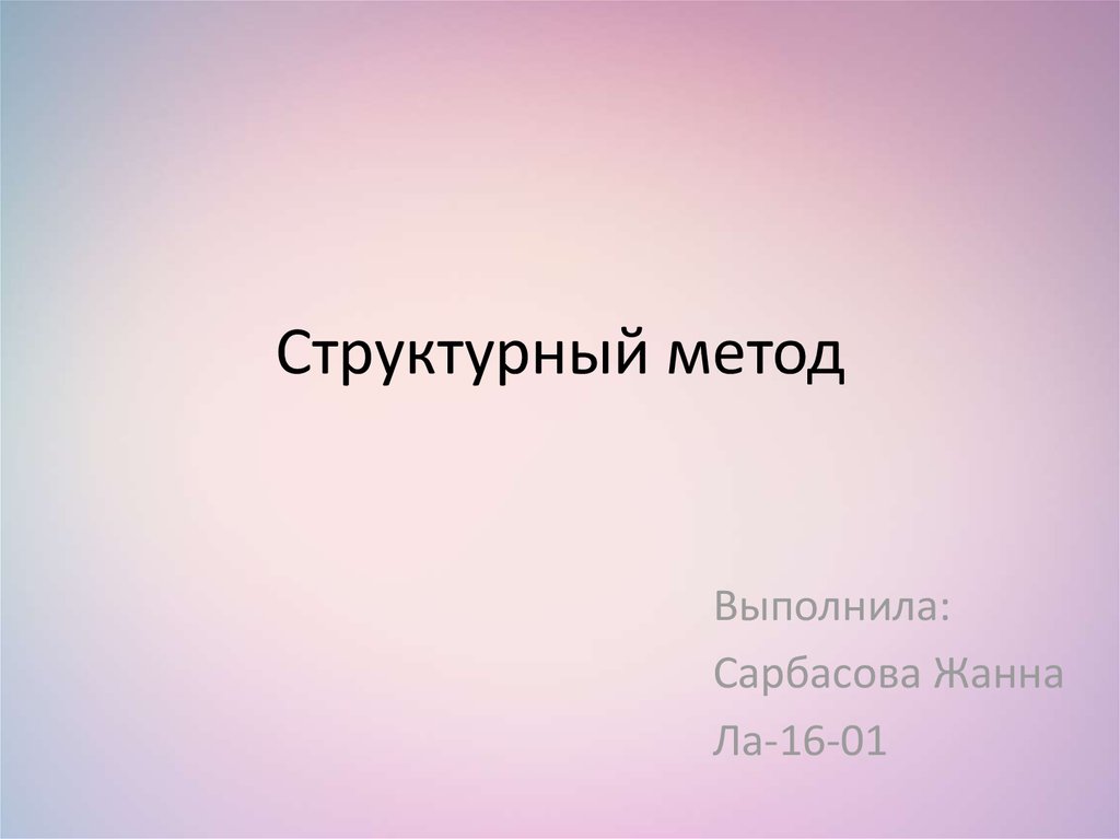 Структурализм в международных отношениях. Метод структурного анализа. Структурный метод в психологии. Структурный метод. Структурализм в лингвистике.